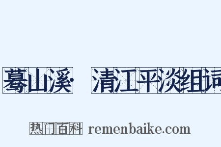 蓦山溪·清江平淡组词是什么意思的图片